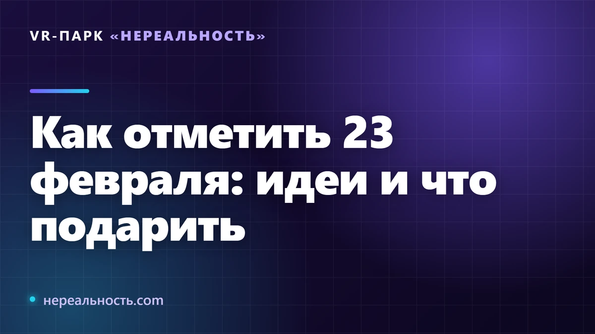 Как отметить 23 февраля: идеи и что подарить