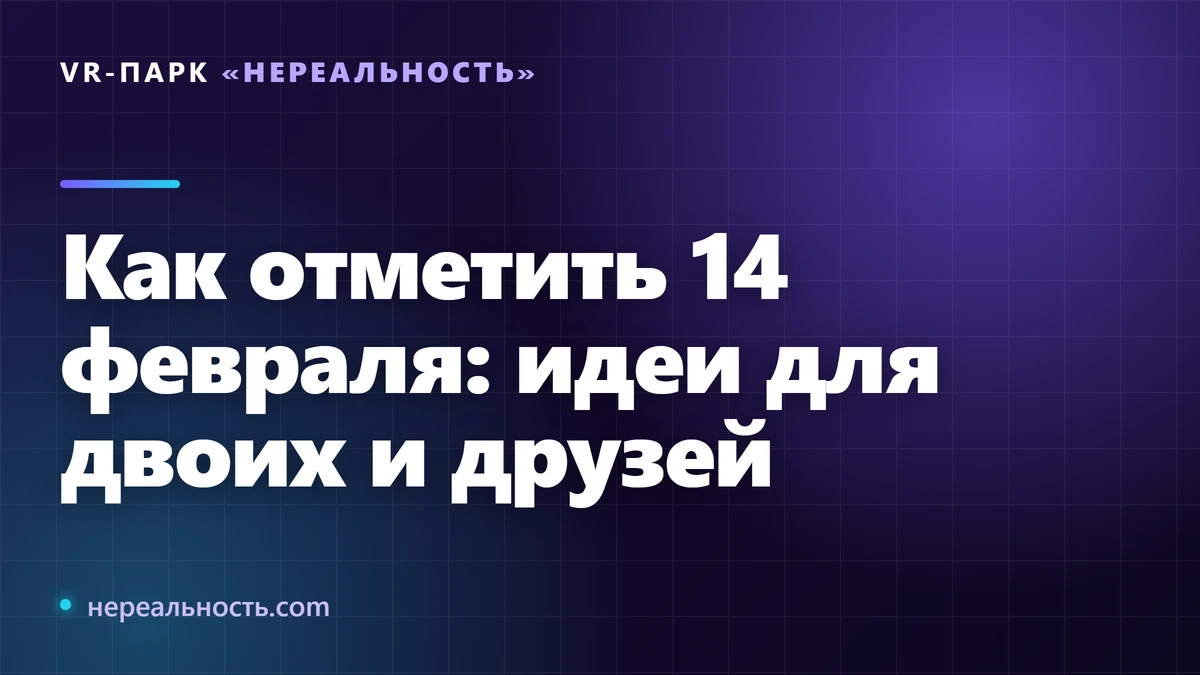 Как отметить 14 февраля: идеи для двоих и друзей