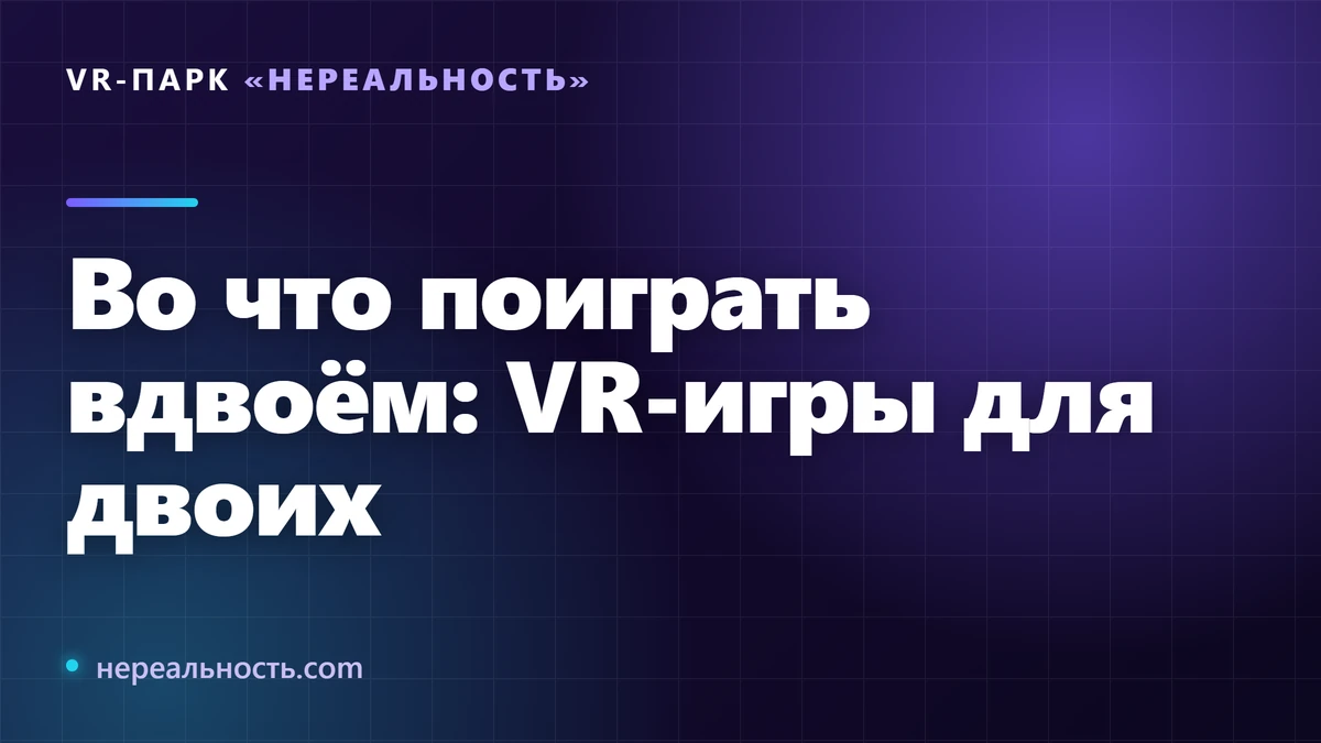 Во что поиграть вдвоём: VR-игры для двоих