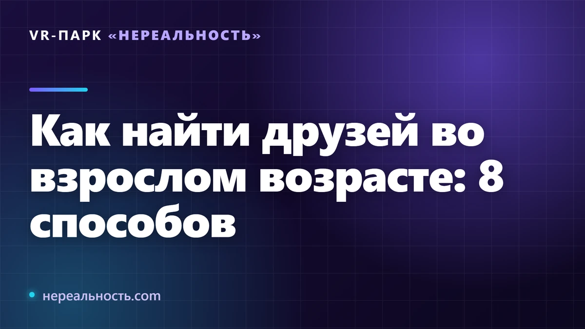 Как найти друзей во взрослом возрасте: 8 способов