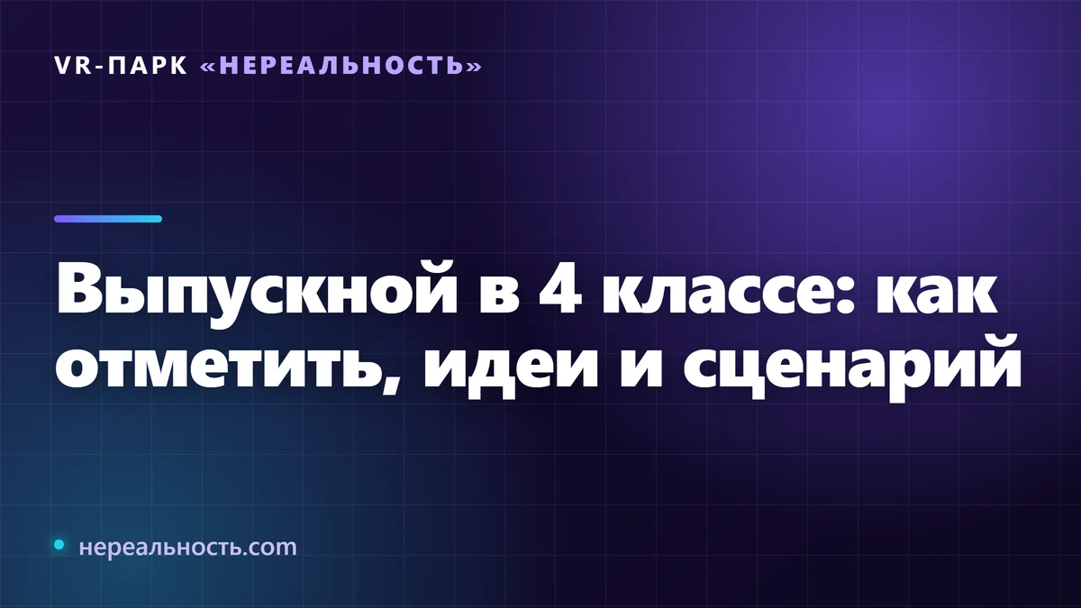 Выпускной в 4 классе: как отметить, идеи и сценарий