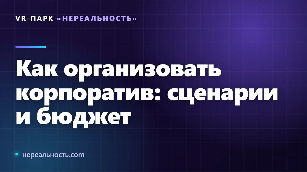 Как организовать корпоратив: сценарии и бюджет
