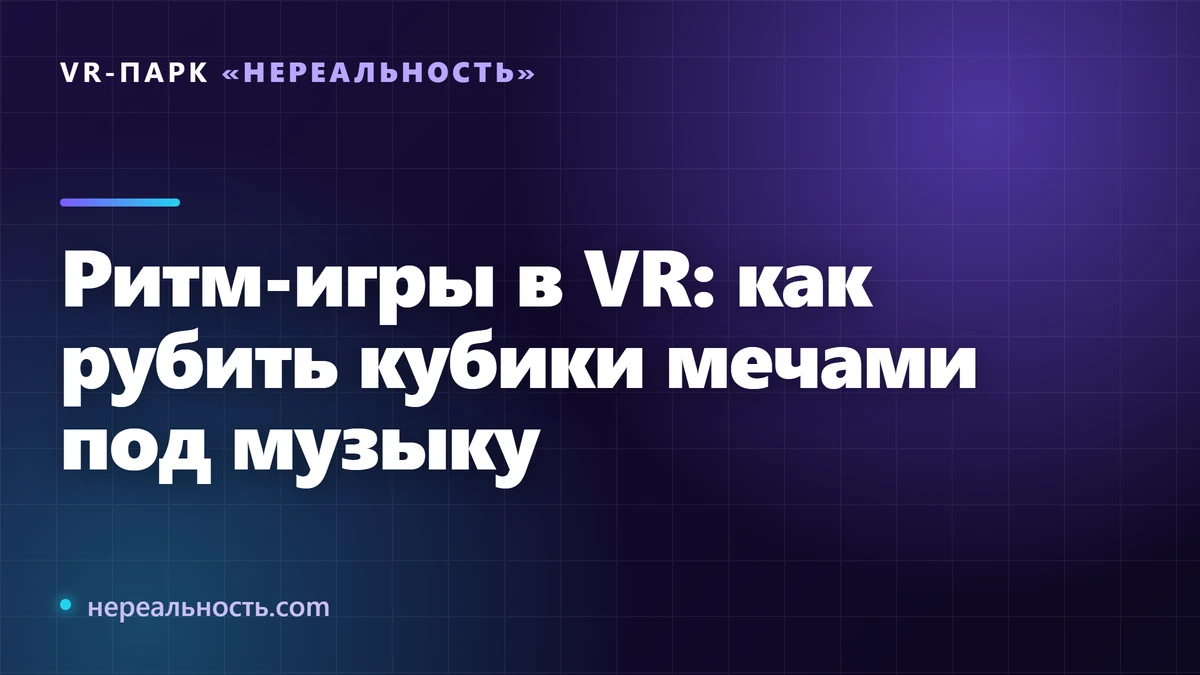 Ритм-игры в VR: как рубить кубики мечами под музыку