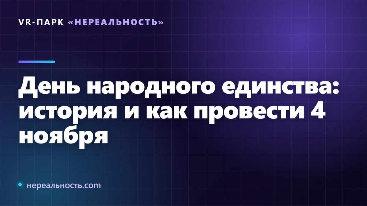 День народного единства: история и как провести 4 ноября
