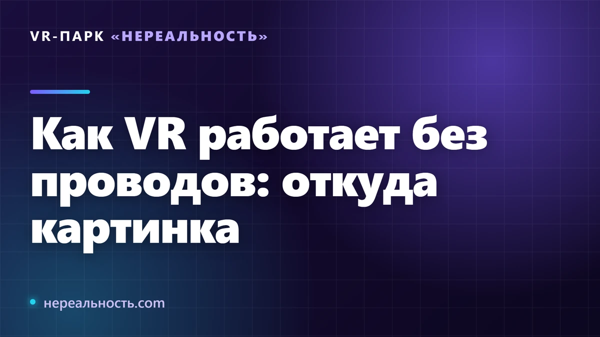 Как VR работает без проводов: откуда картинка