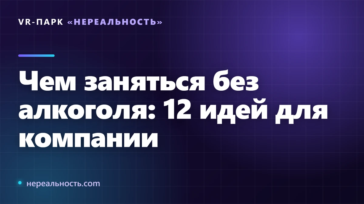 Чем заняться без алкоголя: 12 идей для компании
