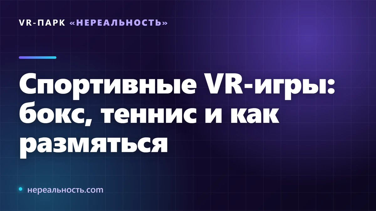 Спортивные VR-игры: бокс, теннис и как размяться