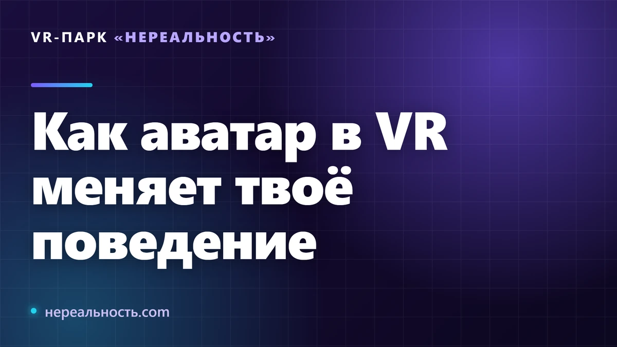 Как аватар в VR меняет твоё поведение