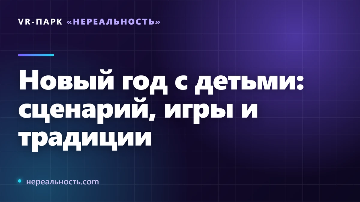Новый год с детьми: сценарий, игры и традиции
