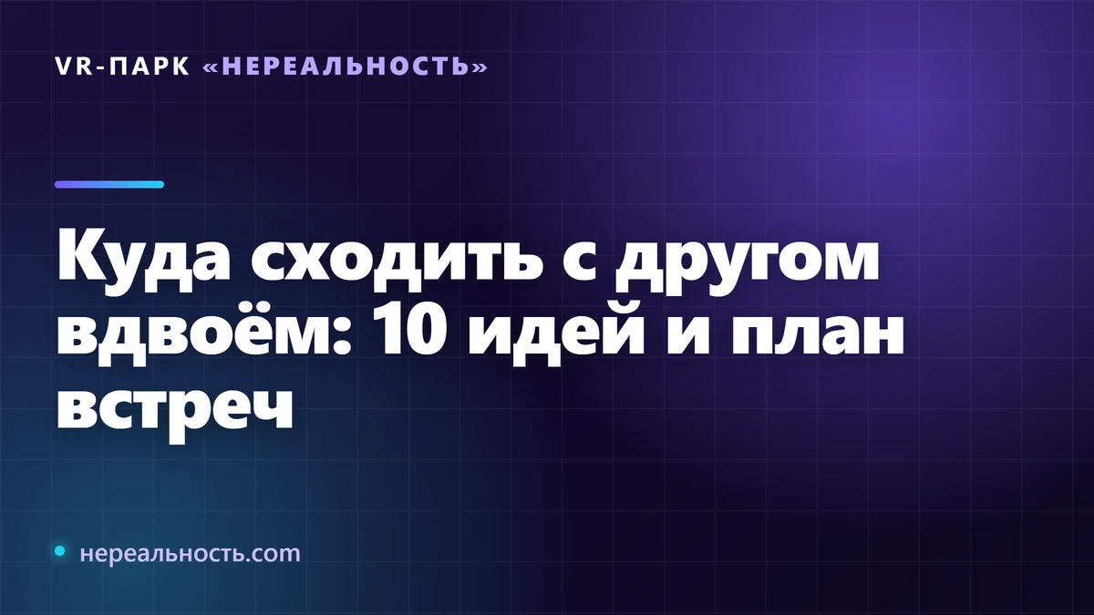 Куда сходить с другом вдвоём: 10 идей и план встреч