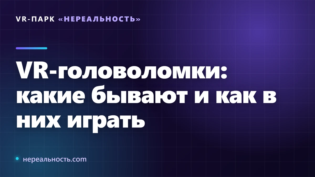 VR-головоломки: какие бывают и как в них играть