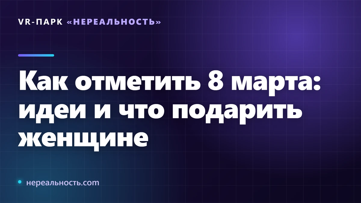 Как отметить 8 марта: идеи и что подарить женщине