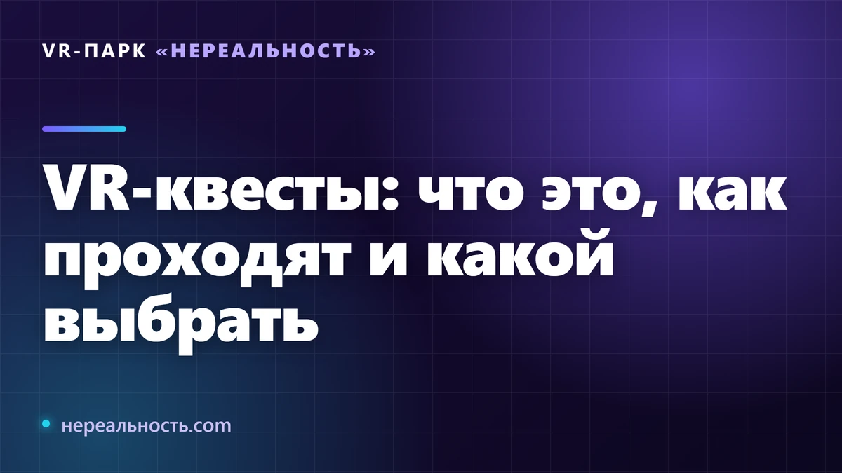 VR-квесты: что это, как проходят и какой выбрать
