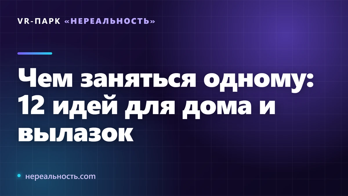 Чем заняться одному: 12 идей для дома и вылазок