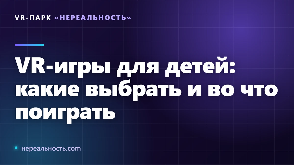 VR-игры для детей: какие выбрать и во что поиграть