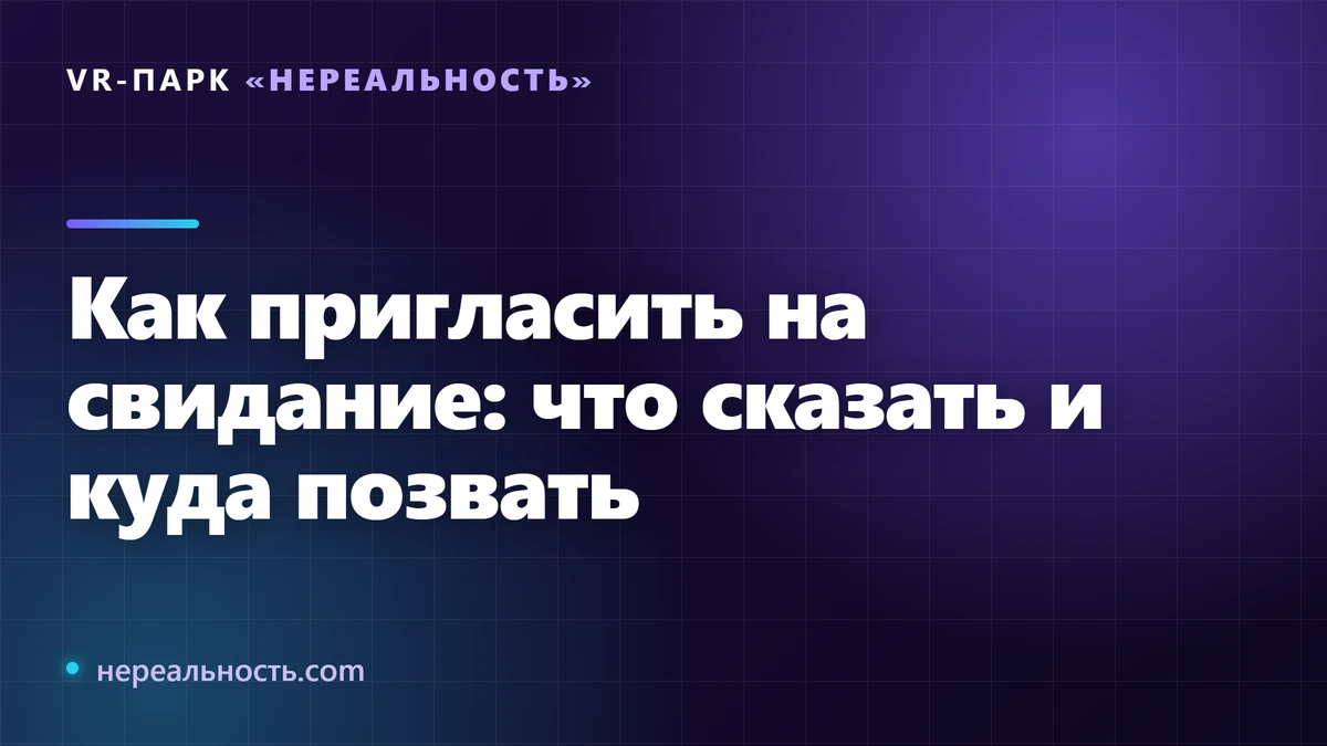Как пригласить на свидание: что сказать и куда позвать