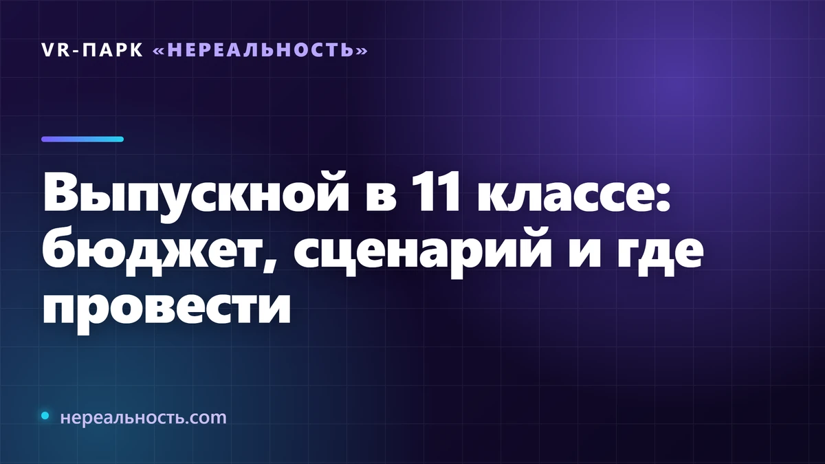 Выпускной в 11 классе: бюджет, сценарий и где провести