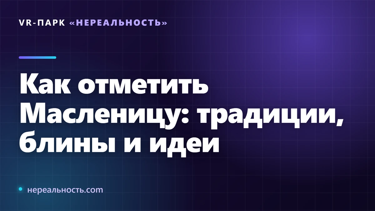Как отметить Масленицу: традиции, блины и идеи