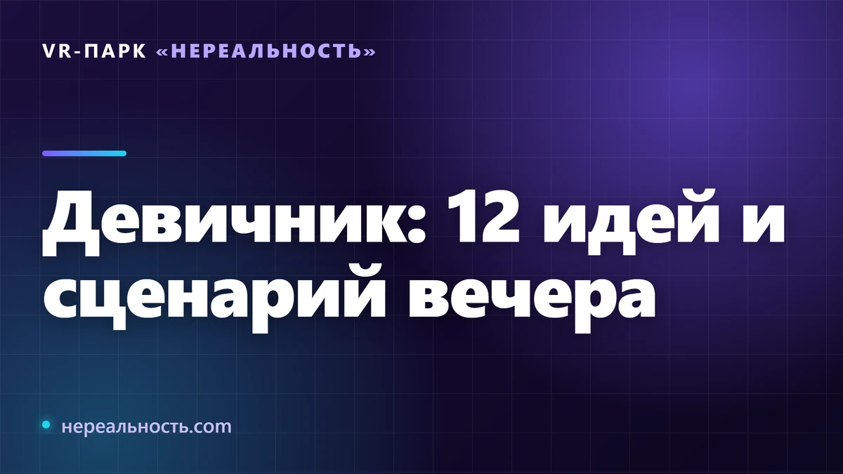 Девичник: 12 идей и сценарий вечера